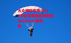 大众娱乐彩票-2016年欧冠赛程欧冠赛程20242025赛程表