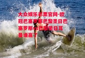 大众娱乐彩票官网-欧冠巴塞罗那巴黎圣日巴塞罗那vs巴黎圣日耳曼谁赢了