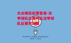 大众娱乐彩票登录-法甲球队比赛对比法甲球队比赛对比图