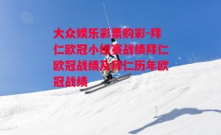 大众娱乐彩票购彩-拜仁欧冠小组赛战绩拜仁欧冠战绩及拜仁历年欧冠战绩