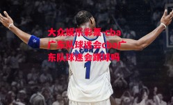 大众娱乐彩票-cba广东队球迷会cba广东队球迷会踢球吗