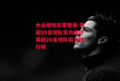 大众娱乐彩票登录-英超20支球队实力排行英超20支球队实力排行榜