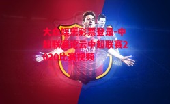 大众娱乐彩票登录-中超联赛论云中超联赛2020比赛视频